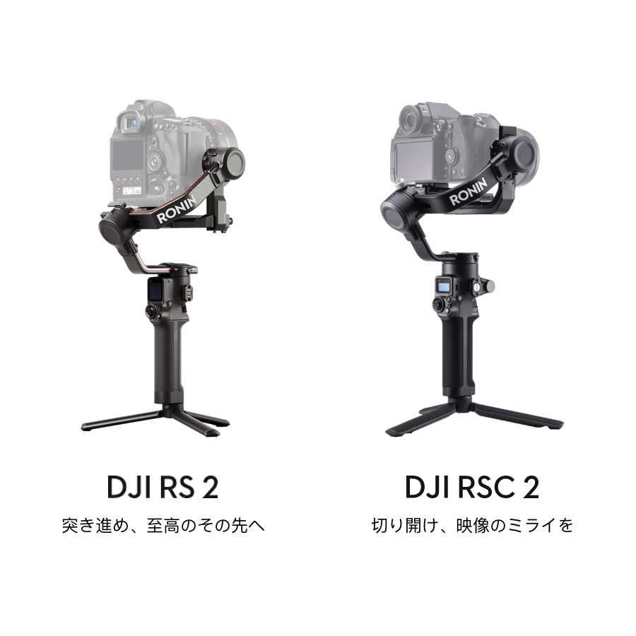 スマートになった最新のDJI Roninシリーズ、「DJI RS 2」「DJI RSC 2 
